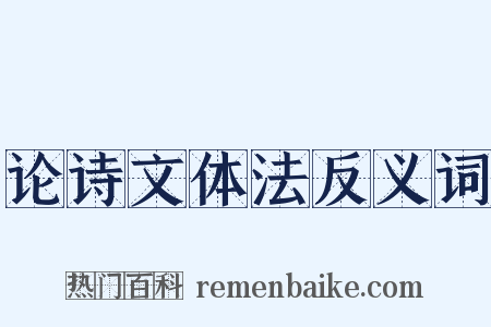 论诗文体法反义词是什么意思的图片